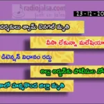 23 December 2024 Telugu Main News
